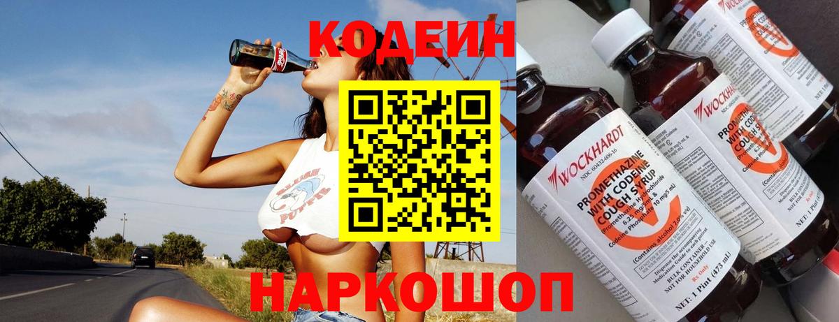 Кодеин Purple Drank Владимир